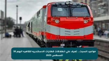 مواعيد السبت.. تعرف على انطلاقات قطارات الإسكندرية للقاهرة اليوم 30 أغسطس 2025